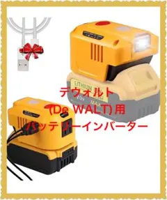 ①デウォルト(De WALT)用バッテリーインバーター 150Wバッテリー 対応