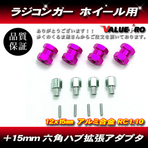 RC ラジコン スペーサー 15mm ワイド ハブ径 12mm アキシャル タミヤ 緩みにくい 紫 バイオレット VIOLET