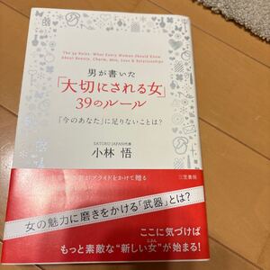 男が書いた「大切にされる女」３９のルール 小林悟／著