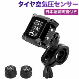 TPMS オートバイタイヤ空気圧センサー バイク空気圧監視（2つの外部センサー付き）自動アラームシステムアンチオフ＆防水 日本語説明書