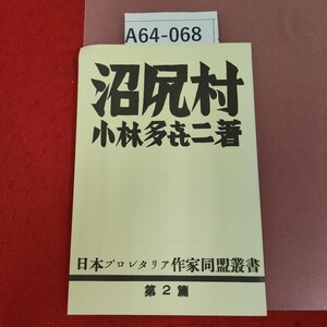 A64-068 沼尻村 小林多喜二 著 日本プロレタリア作家同盟叢書 第2篇 復刻版 蔵書印有り 