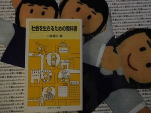 岩波ジュニア新書NO.647 社会を生きるための教科書　川井龍介　　アパート契約　税金　社会保険　労働条件　生命保険