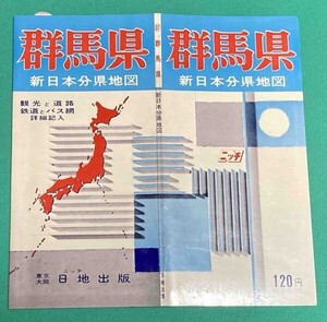 新日本分県地図 群馬県 付 鉄道連絡バス案内図◆日地出版株式会社 昭和46年 新訂7版/j563