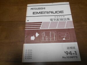 B1203 / EMERAUDE 整備解説書 電気配線図集 追補版 94-1 E-E52A E53A E54A E64A E84A No.1038F72 エメロード
