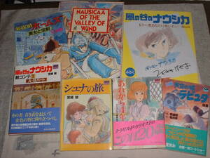 宮崎駿　ジブリ　冊子一括★★風の谷のナウシカ、クラリス、ラピュタ