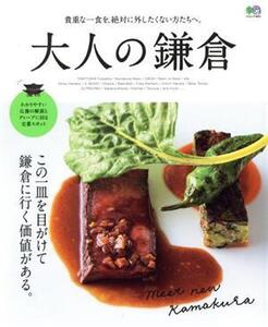 大人の鎌倉 貴重な一食を、絶対に外したくない方たちへ。 エイムック/?出版社(編者)