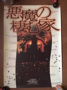 劇場ポスター『 悪魔の棲む家』（1979年） ジェームズ・ブローリン マーゴット・キダー THE AMITYVILLE HORROR アミティヴィル