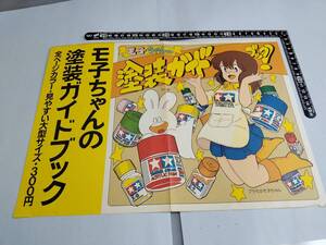 【プラモのモ子ちゃん】モ子ちゃんの塗装ガイドブック！ 広告チラシ/ポップ/タミヤ/田宮模型/ふじたゆきひさ/藤田幸久 36x26