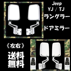 送料込 ジープ YJ 87-96y / TJ ラングラー 97-06y 特注 右ハンドル車使用可 オール クローム メッキ ドア ミラー 左右 サイド 手動角度調整