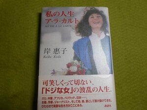 肉筆サイン本■岸恵子■私の人生ア・ラ・カ・ル・ト■２００５年初版■署名本