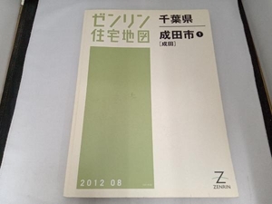 ゼンリン住宅地図　千葉県成田市［成田］2012 08