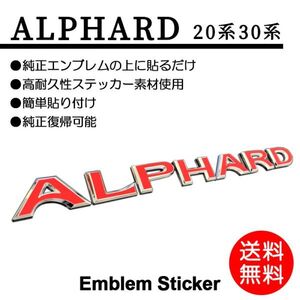 ALPHARD/アルファード エンブレム シール/シート/ステッカー 赤/red/レッド 20/30 ANH/AGH 前期/後期 車名 P-02