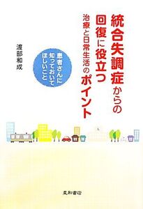 統合失調症からの回復に役立つ治療と日常生活のポイント 患者さんに知っておいてほしいこと/渡部和成【著】