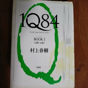 １Ｑ８４　ａ　ｎｏｖｅｌ　ＢＯＯＫ１ 村上春樹／著