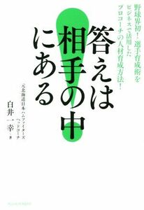 答えは相手の中にある 野球界初！選手育成術をビジネスで活用したプロコーチの人材育成方法！/白井一幸(著者)