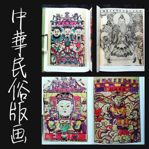 中華民俗版画 検索:年画 彫版 門神 楊柳青 図譜 藝姐 廣告牌 支那 茶館 戯院 酒楼 道教 木版画 当舗 銭荘 佛教 銀票号 煙館 老照片 仕女図