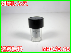 【中古】対物レンズ　M40/0.65　メーカー不明　x04619　★送料無料★[物理 理化学 分析 回路素子]