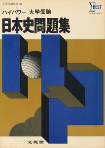 『ハイパワー 大学受験　日本史問題集』シグマ・ベスト　昭和43年第1刷　文英堂