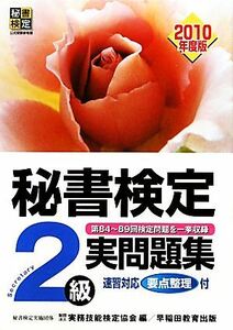 秘書検定試験　２級実問題集(２０１０年度版)／実務技能検定協会【編】