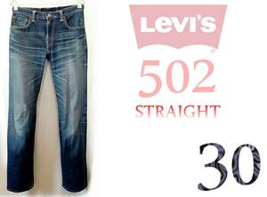 Levi’s502【ひげ・ハチの巣】W30(実80cm) 【管38-2】