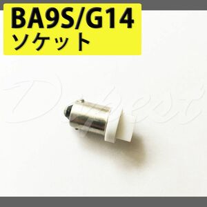 BA9S/G14 バルブ ソケット LED ルームランプ 変換 端子