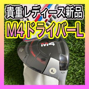 レディース新品！M4ドライバー12°フレックスL カバー付き