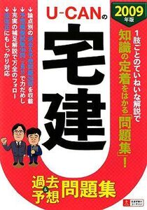 [A12307846]ユーキャンの宅建過去&予想問題集 2009年版 ユーキャン宅建試験研究会