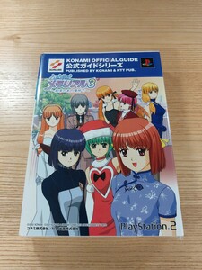 【E1980】送料無料 書籍 ときめきメモリアル3 約束のあの場所で 公式ガイド 完全版 ( PS2 攻略本 空と鈴 )