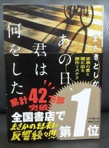 あの日、君は何をした まさきとしか 即決・送料無料