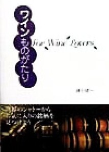 ワインものがたり 世界のシャトーからお気に入りの銘柄を見つけよう/鎌田健一(著者)