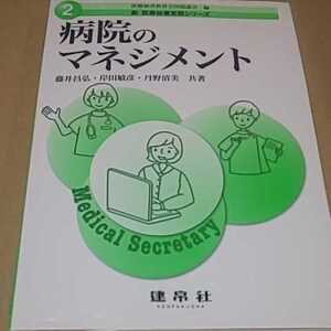 新医療秘書実務シリーズ２ 病院のマネジメント 定価￥2400 マーカー書き込みあり 送料￥185