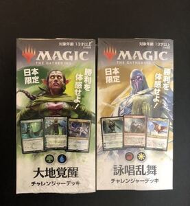 【新品・未開封品】　MTG マジック・ザ・ギャザリング ◆ 大地覚醒 ＆ 詠唱乱舞 日本限定チャレンジャーデッキ2個セット 日本語版