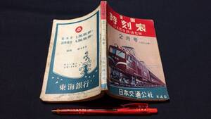 『全国時刻表 昭和30年2月号 ポケット版』●小冊子付き●日本交通公社●全140P●検)鉄道国鉄臨時列車ダイヤ新幹線バス路線図