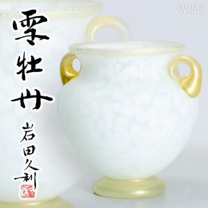 【真作】【WISH】岩田久利「雪牡丹」金箔仕様 ガラス工芸 共箱 高さ19.5cm 耳付花瓶 　　〇硝子芸巨匠 日展理事 #24126006