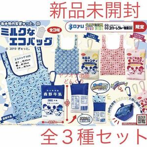 布小物作家ぎゅっと。のミルクなエコバッグ 森野牛乳 ミルクキャンディ いちごミルクキャンディ 全3種セット 新品未開封 エコバッグ 激安