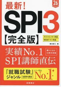 最新！ＳＰＩ３　完全版(’２６) テストセンター／Ｗｅｂテスト対応／柳本新二(著者)