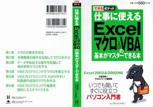 【格安・送料無料】★「できるポケット 仕事に使える Excel マクロ&VBA の基本がマスターできる本」（インプレス）★ (中古)