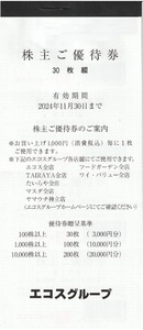 最新 エコス 株主優待 3000円分 (100円券×30枚)　たいらや TAIRAYA マスダ フードガーデン ワイ・バリュー 有効期限:2024年11月30日