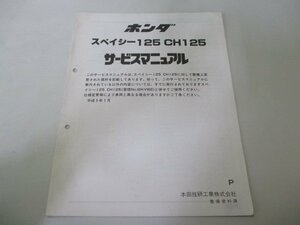 スペイシー125 サービスマニュアル ホンダ 正規 中古 バイク 整備書 配線図有り 補足版 JF03 CH125 sM 車検 整備情報