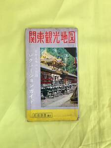 H127c●【古地図】 「関東観光地図 日がえり一・二泊レクレーションガイド」 和楽路屋 昭和38年5月 レトロ