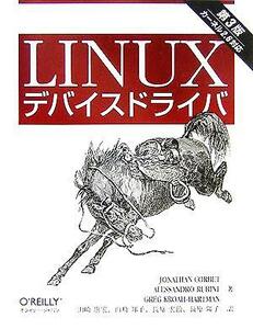 Ｌｉｎｕｘデバイスドライバ　第３版／ジョナサンコルベット(著者),アレッサンドロルビーニ(著者),グレッグクローハートマン(著者),山崎康