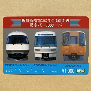 【使用済】 パールカード 近鉄 近畿日本鉄道 近鉄保有客車2000両突破記念 21000系(アーバンライナー) 26000系(さくらライナー) 