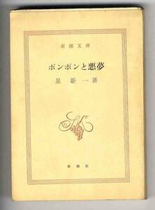 【b4392】昭和49 ボンボンと悪夢／星新一[新潮文庫]