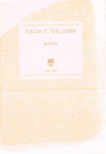 【300円セール】人生において、「会社」とは何か （ＰＨＰ文庫） 飯田史彦／著