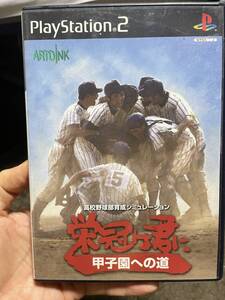 プレステ2 栄冠は君に　甲子園への道　箱　説明書付き　かなり綺麗