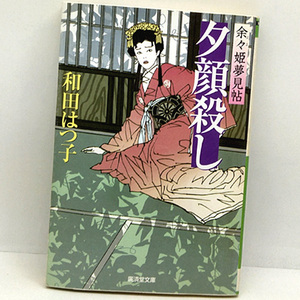 ◆夕顔殺し 余々姫夢見帖 (2008) ◆和田はつ子◆広済堂文庫