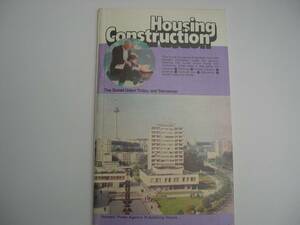 【ソ連・本】『Housing Construction The Soviet Union Today and Tomorrow』／Novosti Press Agency Publishing House