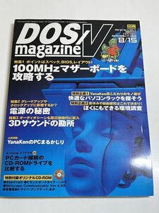 326-B30/ DOS/Vマガジン 1998.8.15号/付録CD-ROM未開封/100MHzマザーボードを攻略する