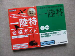 ■2冊　第一級陸上特殊無線技士　一陸特　合格ガイド　無線従事者国家試験問題解答集 一陸特　平成26年6月期まで■