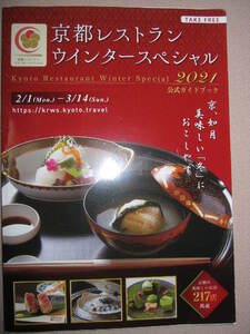 ★京都レストラン　ウインタースペシャル　２０２１　公式ガイド京都の美味しいお店１８０店京都レストラン　ウインタースペシャル 